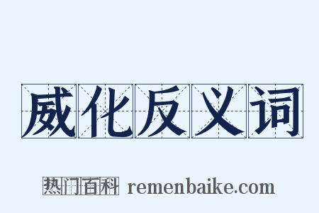 威化反义词是什么意思的图片